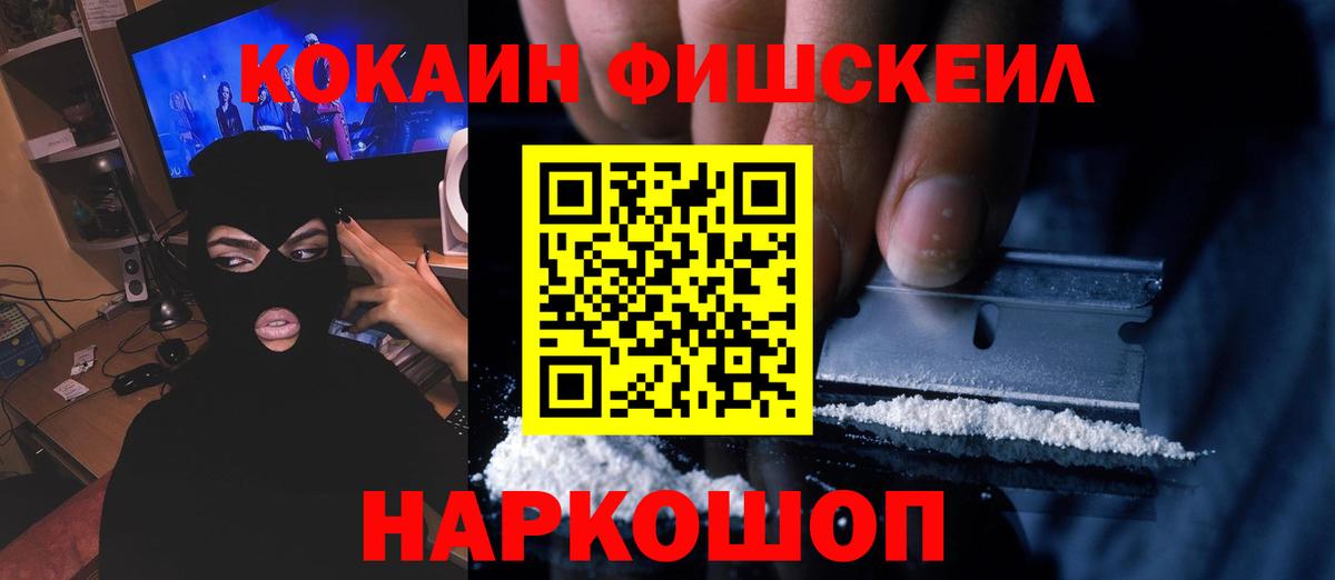 КОКАИН FishScale  Вход с VPN  Лысьва  COCAIN 97% 