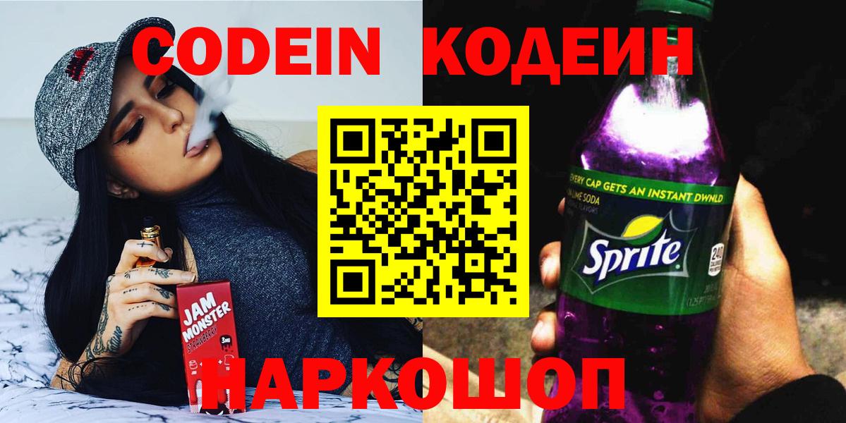Codein напиток Lean (лин) Лысьва